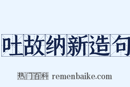吐故纳新造句是什么意思的图片